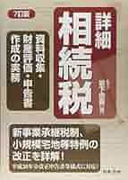 詳細相続税 資料収集・財産評価・申告書作成の実務 8訂補訂版 詳細相続税 資料収集・財産評価・申告書作成の実務